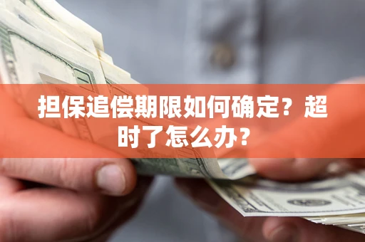 济南担保追偿期限如何确定？超时了怎么办？