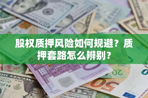 济南股权质押风险如何规避？质押套路怎么辨别？