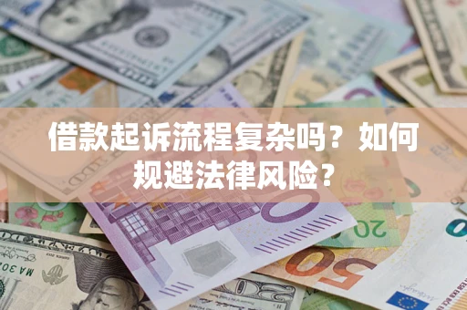 济南借款起诉流程复杂吗？如何规避法律风险？