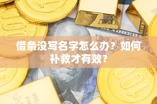 济南借条没写名字怎么办？如何补救才有效？