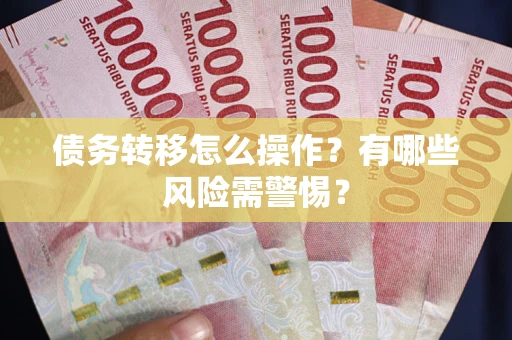 济南债务转移怎么操作？有哪些风险需警惕？