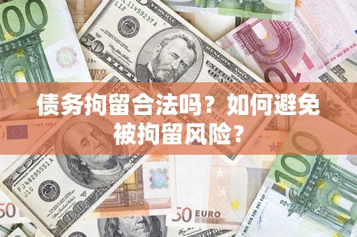 济南债务拘留合法吗？如何避免被拘留风险？