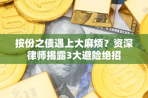 济南按份之债遇上大麻烦？资深律师揭露3大避险绝招