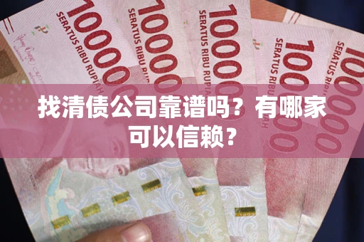济南找清债公司靠谱吗？有哪家可以信赖？