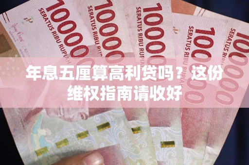 济南年息五厘算高利贷吗？这份维权指南请收好