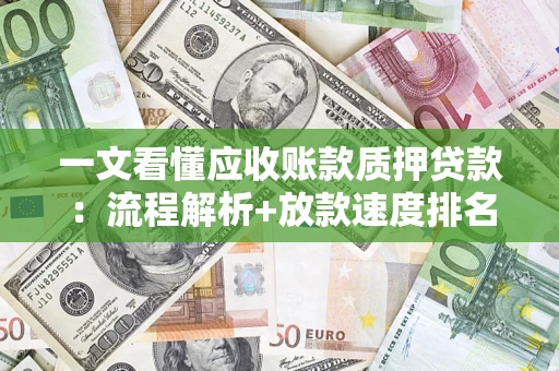 济南一文看懂应收账款质押贷款：流程解析+放款速度排名