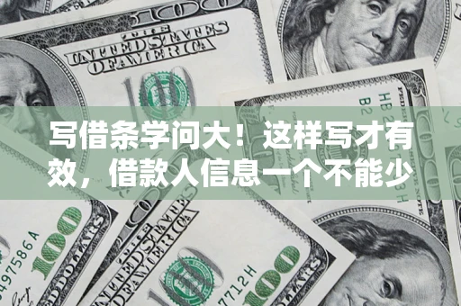 济南写借条学问大！这样写才有效，借款人信息一个不能少