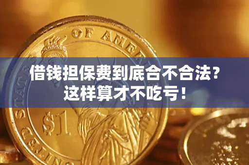 济南借钱担保费到底合不合法？这样算才不吃亏！
