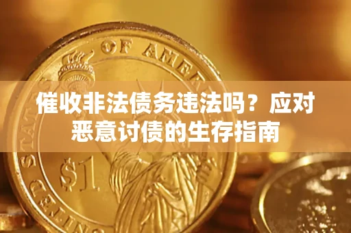 济南催收非法债务违法吗？应对恶意讨债的生存指南