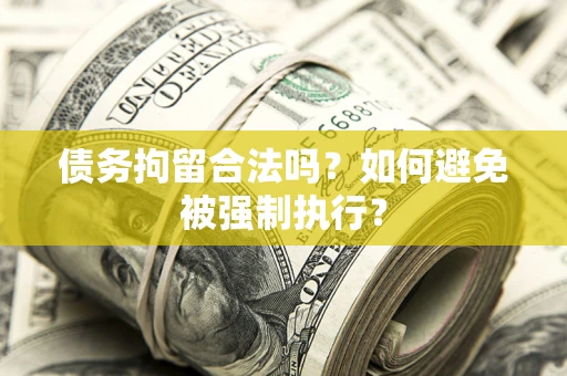 济南债务拘留合法吗？如何避免被强制执行？