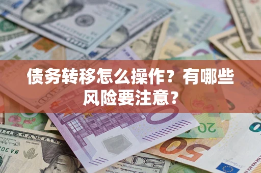 济南债务转移怎么操作？有哪些风险要注意？