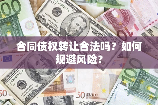济南合同债权转让合法吗?如何规避风险? 济南合同债权转让合法吗?如何规避风险?