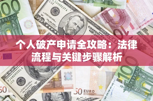 济南个人破产申请全攻略：法律流程与关键步骤解析