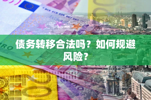 济南债务转移合法吗？如何规避风险？