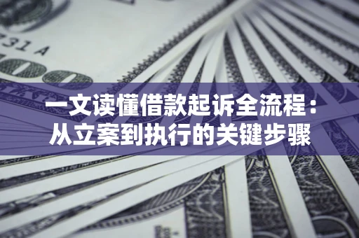 济南一文读懂借款起诉全流程：从立案到执行的关键步骤