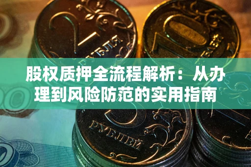 济南股权质押全流程解析：从办理到风险防范的实用指南