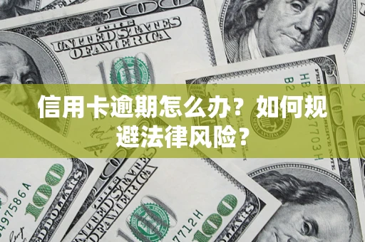济南信用卡逾期怎么办？如何规避法律风险？